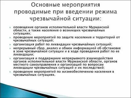 Обстоятельства введения чрезвычайной ситуации