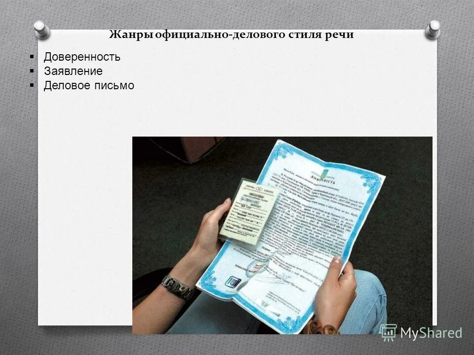 Доверенность жанр официально делового стиля. Доверенность жанр официально делового стиля