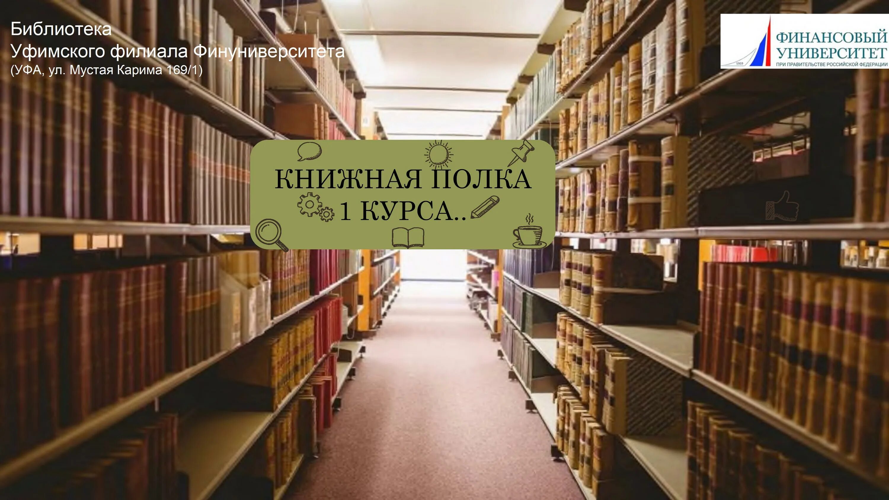 Библиотека уфы сайт. Книжная полка первокурсника. Национальная библиотека Уфа. Бесплатная библиотека в Уфе. Библиотека Уфа фото.