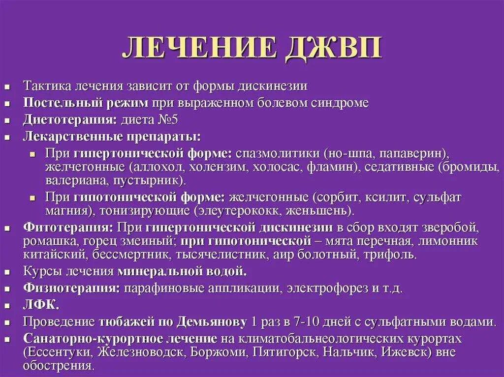 Гипомоторная джвп. Лечение дискинезии желчевыводящих путей. Лечение дискинезии желчевыводящих путей препараты. Дискинезия желчевыводящих путей терапия. Препараты при дискинезии желчевыводящих путей у детей.