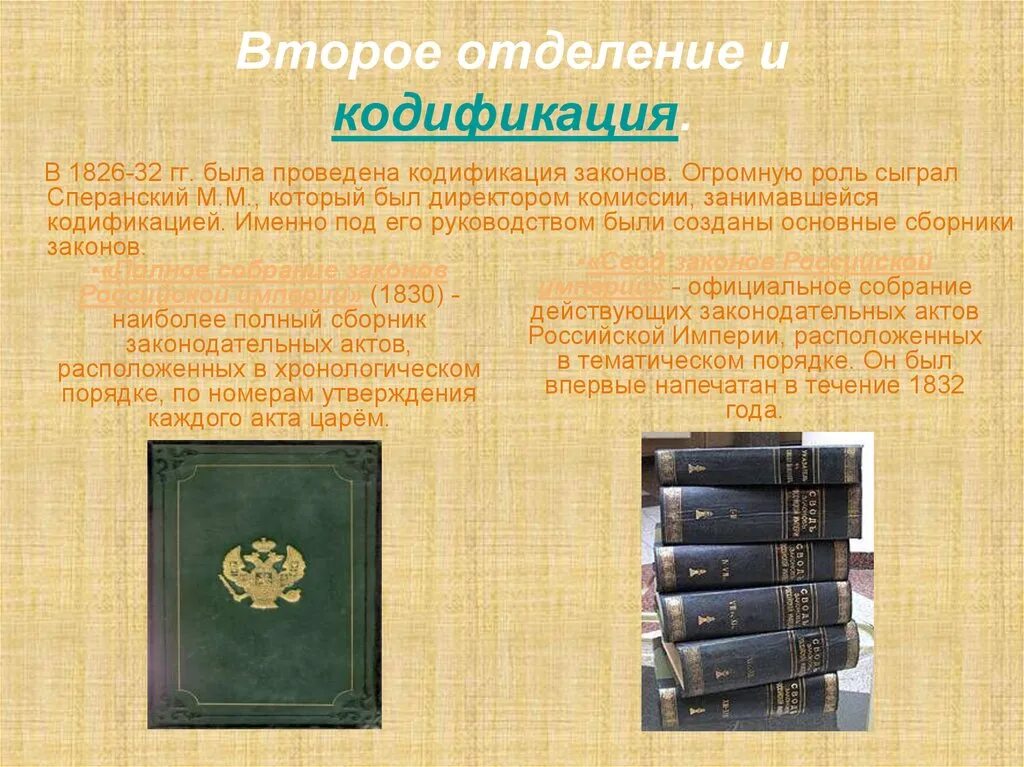 Кодификация законодательства 1826. 1826-1830 Кодификация законов Российская Империя.. Кодификация законов Российской империи. Утверждение основных законов российской империи