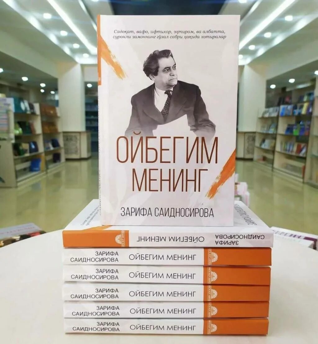 Oybegim mening. Ойбегим менинг китоби. Oybegim mening. Oybegim mening. Зарифа саидносирова.