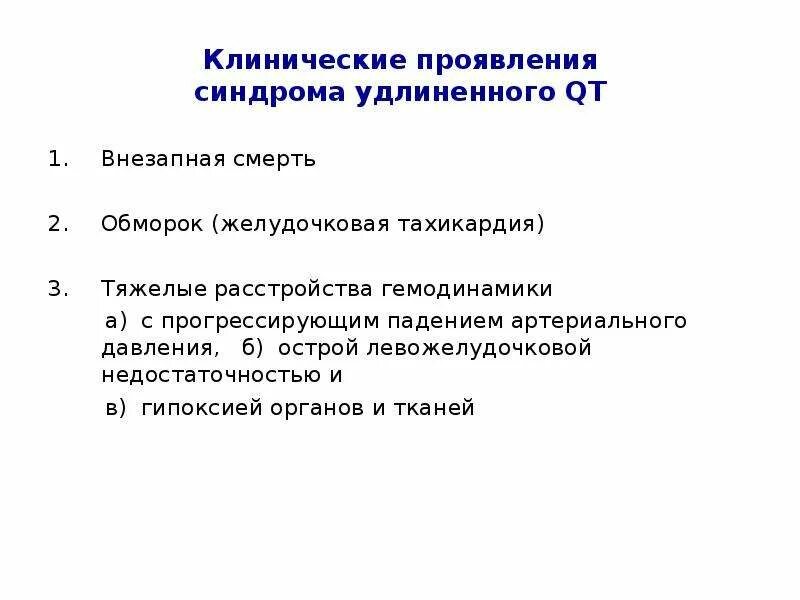 Препараты удлиняющие qt. Препараты удлиняющие qt список. прогрессирующее падение давления. острая левожелудочковая недостаточность кроссворд ответы.