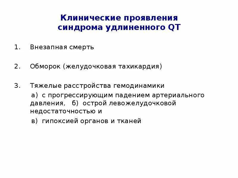 Удлиненный qt препараты. Препараты удлиняющие qt. Препараты удлиняющие qt список. Прогрессирующее падение давления. Острая левожелудочковая недостаточность кроссворд ответы.