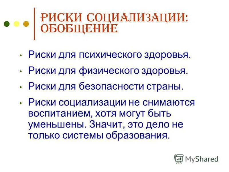 Социальные риски. Трудности в процессе социализации. Риски инклюзивного образования. Ресурсы и риски инклюзии для субъектов. Социализация подростков.