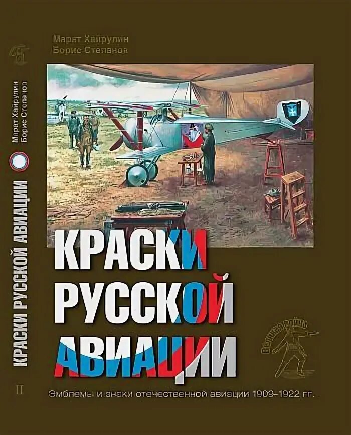 Б м степанов. Краски русской авиации.