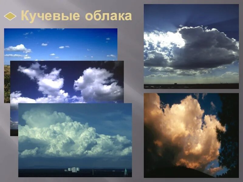 География облака и атмосферные осадки. Виды облаков. Облака и атмосферные осадки. Кучевые облака слайд. Виды осадков и облаков.
