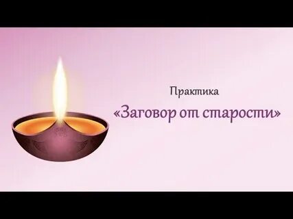 Практика заговора