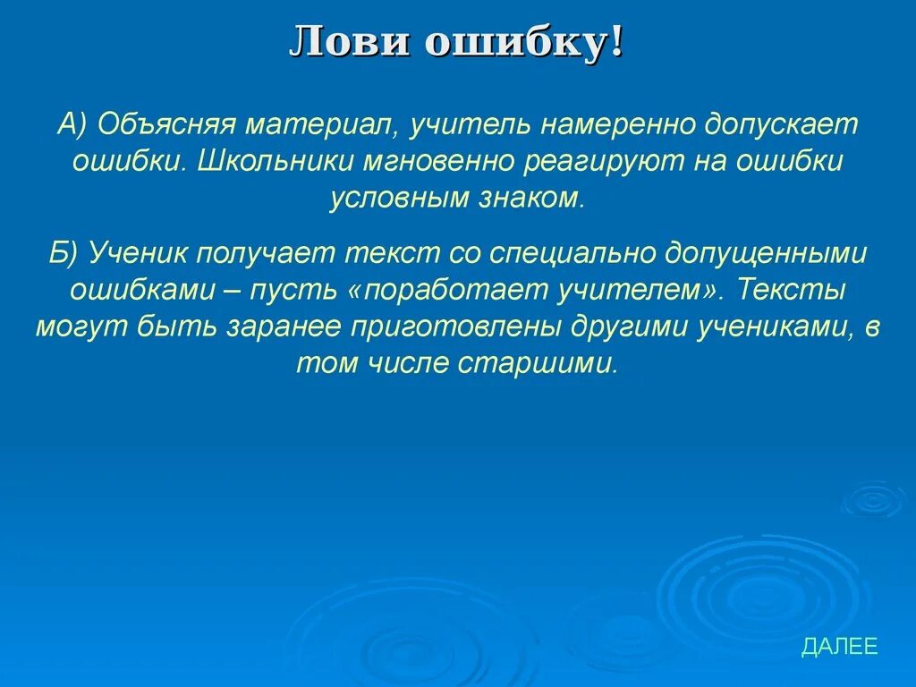 Ошибка слов ловит. Прием лови ошибку на уроках математики. Объяснение материала учителем это. Прием лови ошибку на уроке русского языка. Учитель специально допускает ошибки.