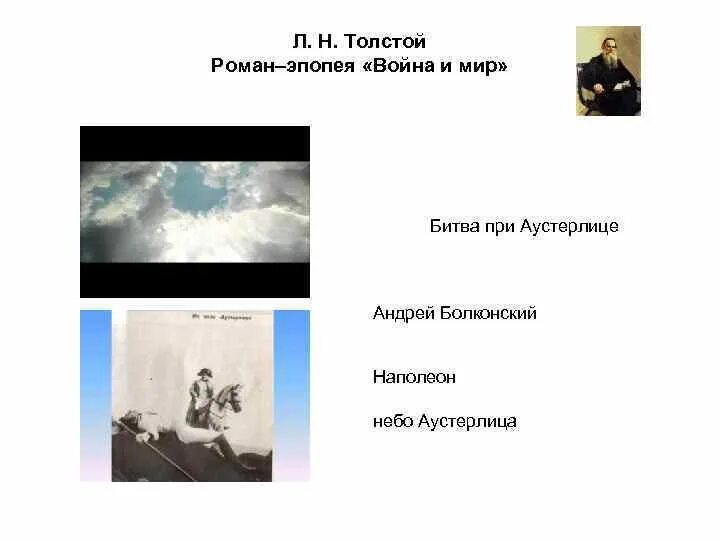 Толстой небо Аустерлица. Небо Аустерлица в романе.