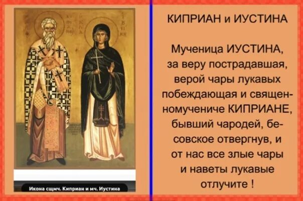 Молитва киприану и мученице иустине. Молебен Киприану и Устинье. Киприан и Иустина молитва. Икона Киприана от порчи и сглаза.