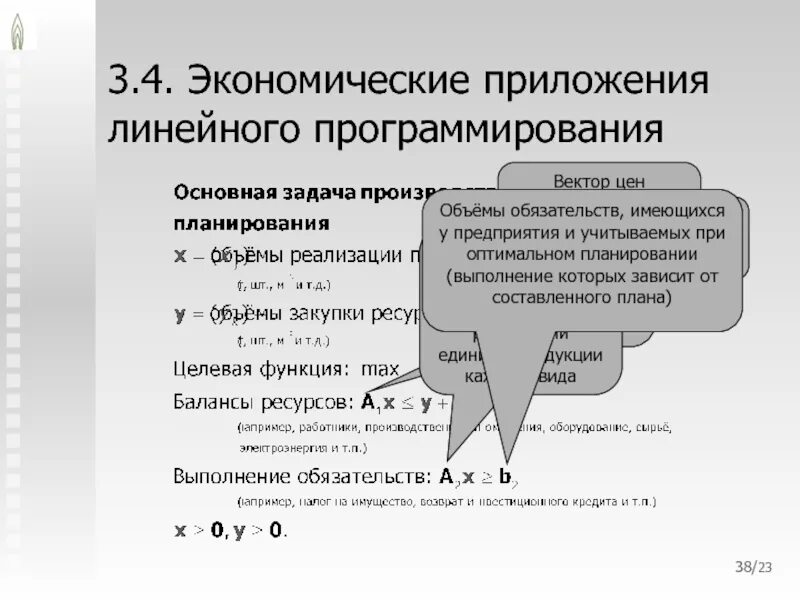 Модели линейного программирования. Линейное программирование лекция. Элементы математической модели линейного программирования. Математическая модель задачи линейного программирования. Экономические приложения.