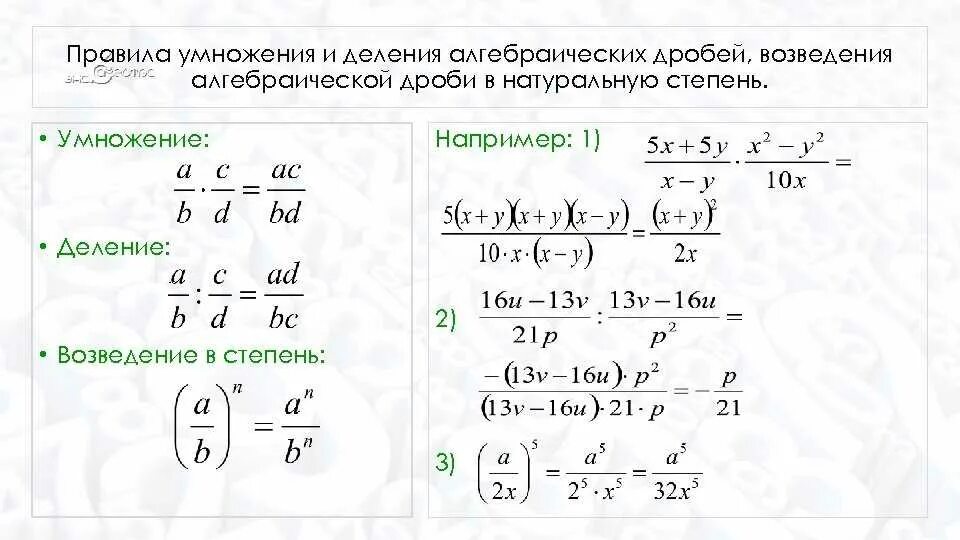 Представить дробь в степени. Умножение и деление дробей возведение в степень. Правило умножения алгебраических дробей. Умножение и деление алгебраических дробей 8 класс. Умножение дробей возведение дроби в степень 8 класс.