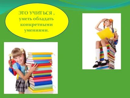 Учиться это