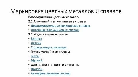 Расшифровка марок цветных металлов и сплавов