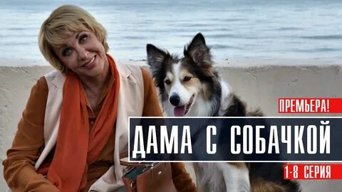 Дама с собачкой дата выхода серий