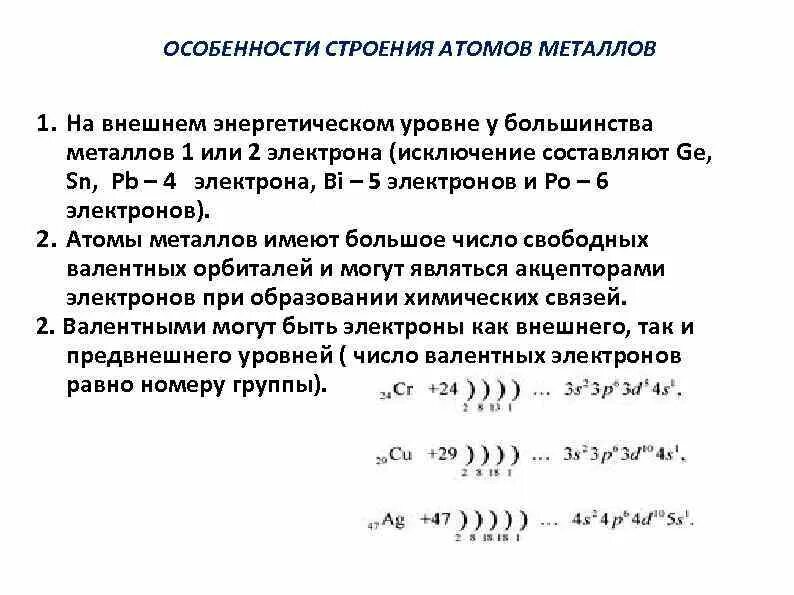 Металлы строение их атомов. Особенности строения атомов ме.. Строение атомов металлов. Особенности строения металлов.