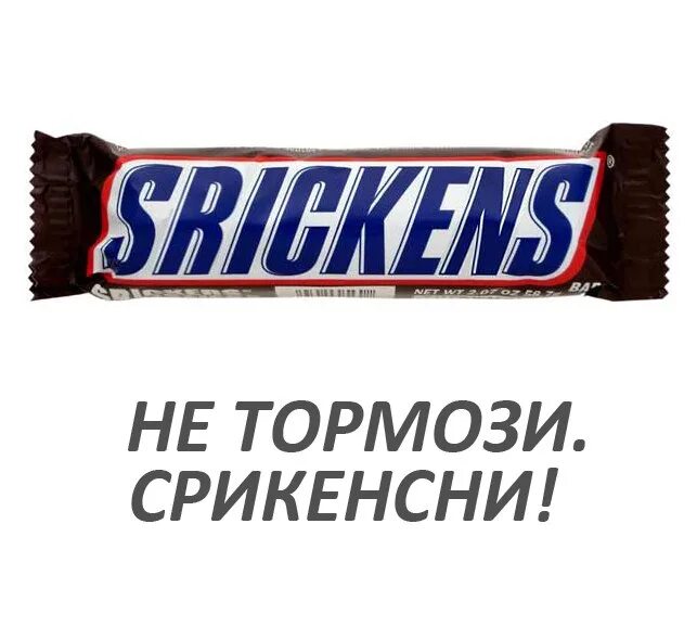 Мешает мой автомобиль табличка. Стикер тормозишь. Не тормози сникерсни слоган. Не тормози съегь сникерс ни. Не тормози картинки.