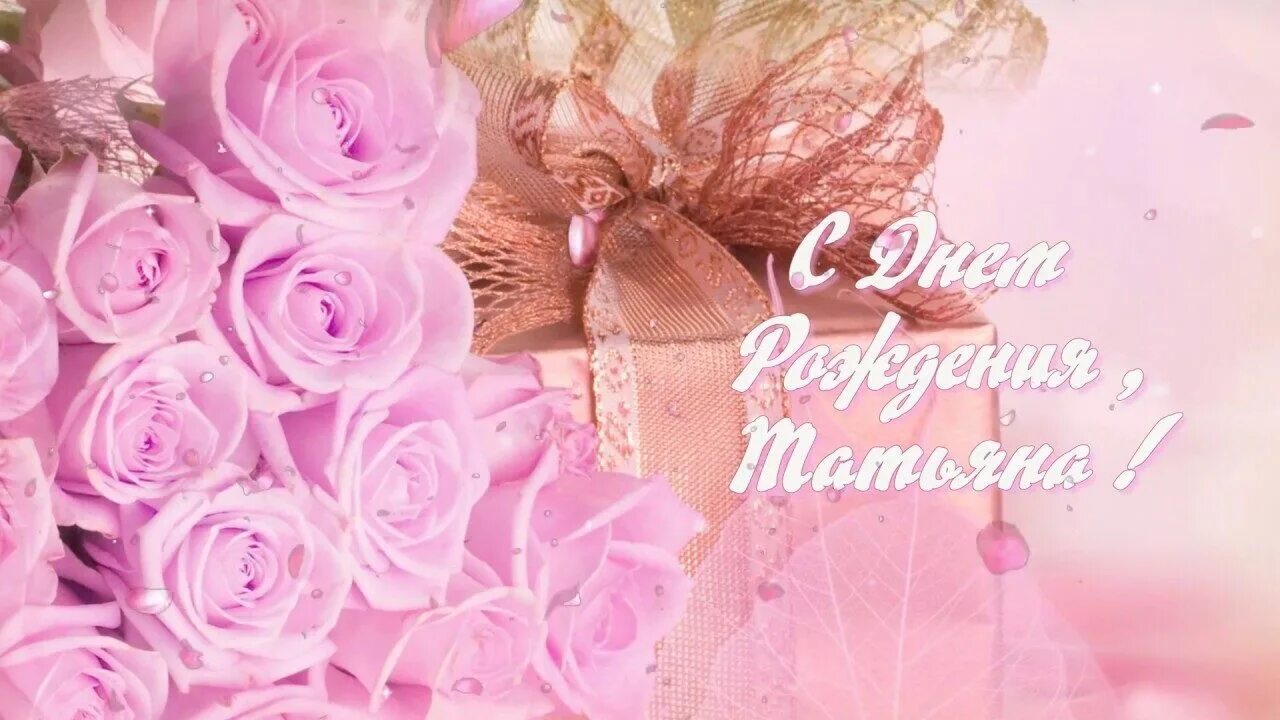 поздравляю с рождением таня. поздравляю с рождением таня. с днём рождения татьяна. с днём рождения танюша открытки. поздравление для татьяны с днём рожде.