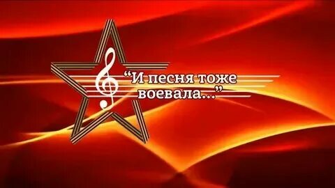 День 9 мая звонко трубы поют песня