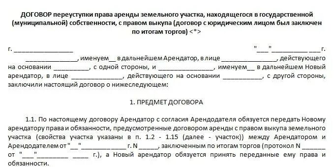 Договор об уступке прав по договору аренды земельного участка. Договор аренды части участка