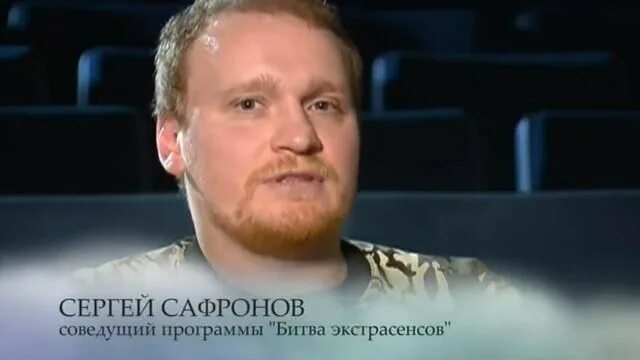 Экстрасенс леденев битва экстрасенсов. Битва экстрасенсов братья сафроновы. скептик сафронов.