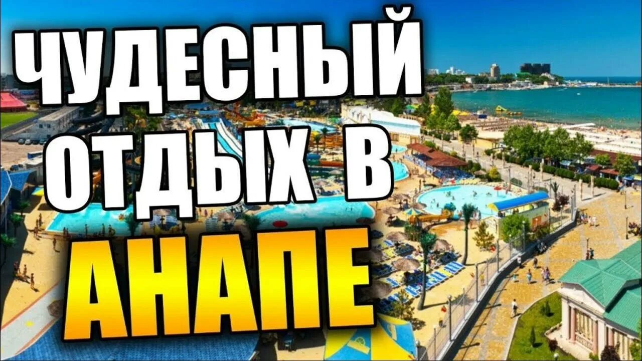 Надпись всё включено. Анапа экскурсии. Путешествие анапа. Анапа туризм. Анапа тур все включено на двоих.