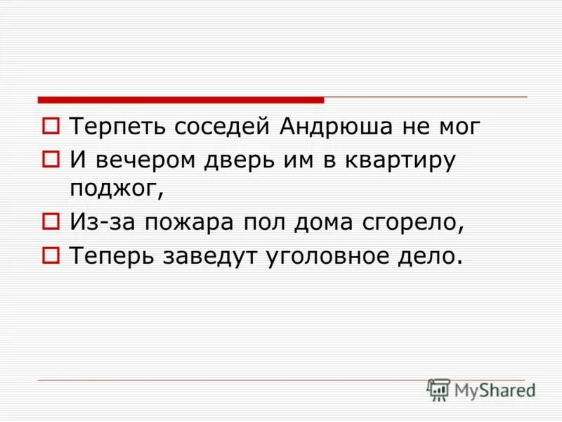 Соседи терпят