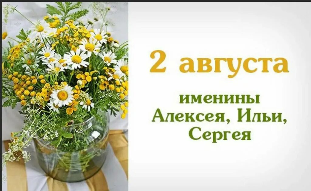 Какой сегодня день августа. 2 августа именины. с днем ангела 2 августа. 2 августа календарь. именинники 2 августа.