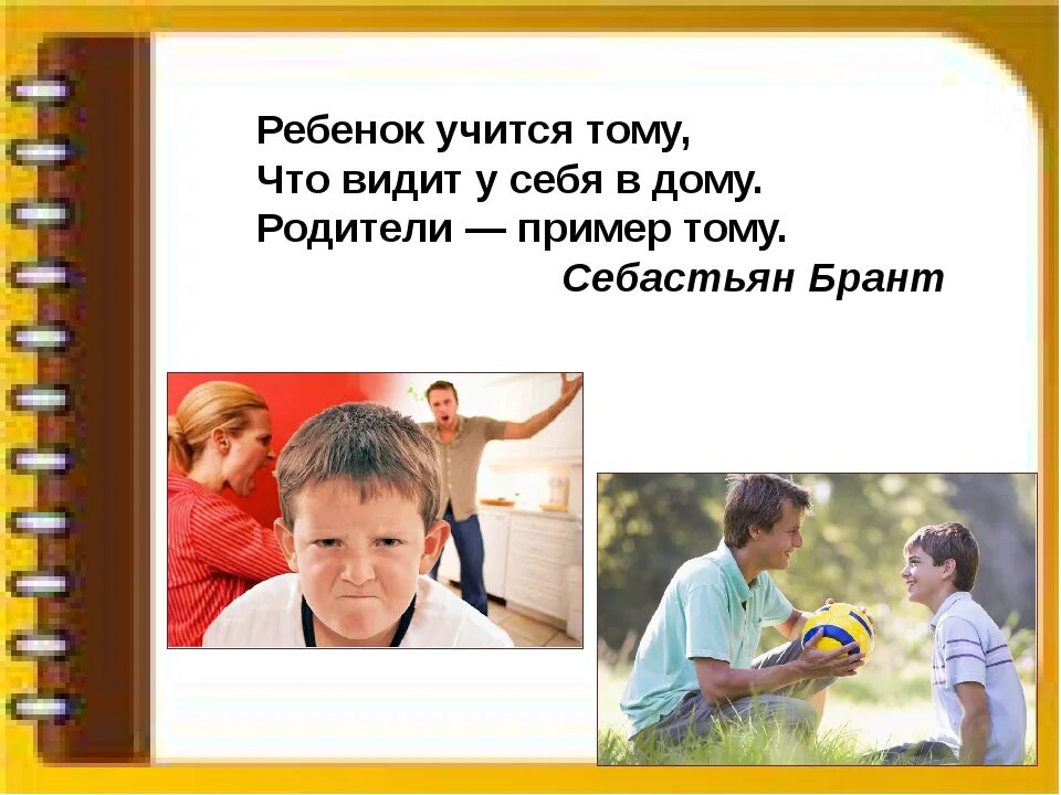 Ребенок должен уважать родителей. Воспитание ребенка. Воспитание ребенка это воспитание себя. Родитель примертдля ребенка. Пример родителей в воспитании.