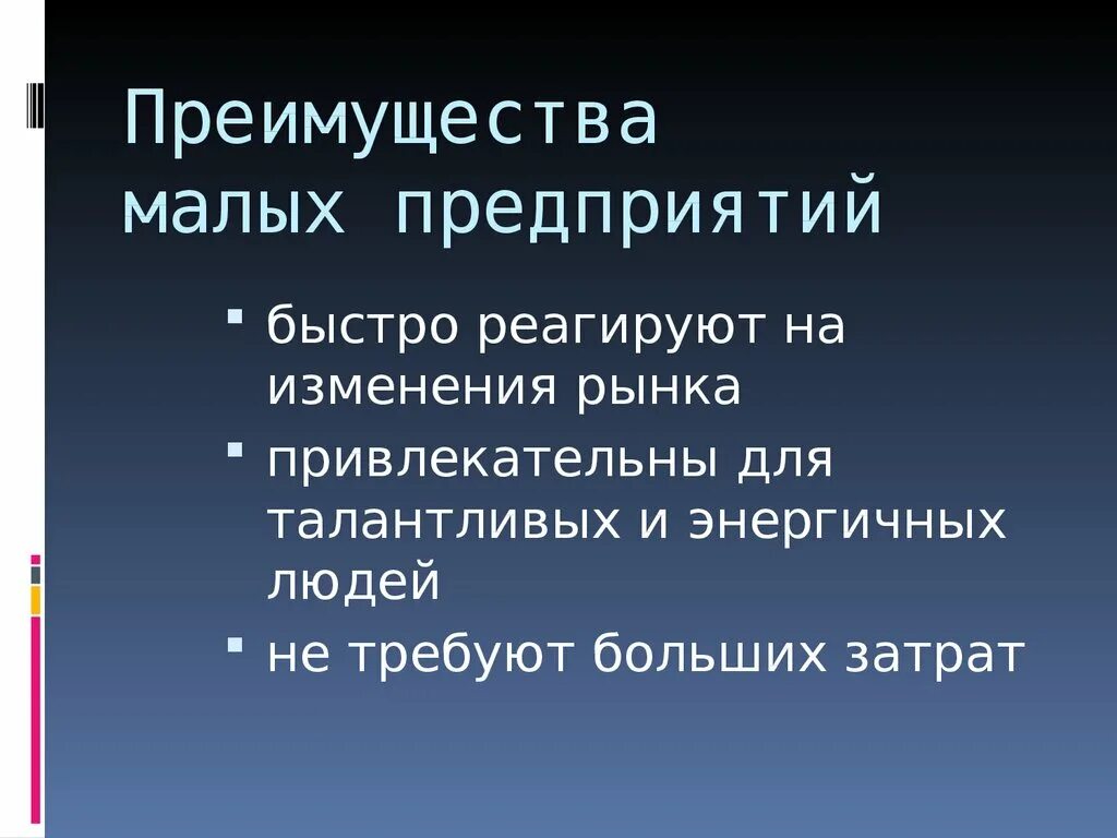 Реагировать на изменения рынка. Преимущества малых предприятий. Преимущества малых фирм. Преимущества малого предприятия. Назовите преимущества малых предприятий.