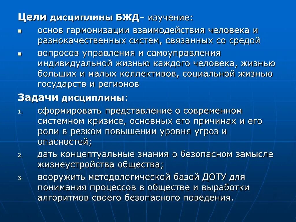 Изучить основные. Цель дисциплины БЖД. Цели и задачи БЖД. Задачи дисциплины БЖД. Цели и задачи дисциплины БЖ.