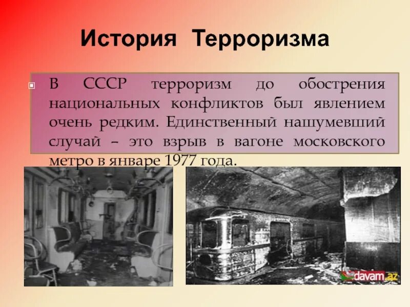 Годы террора в ссср. Взрыв в вагоне Московского метро в январе 1977 года. Терроризм в 1977 году в метро. Взрыв в Московском метро в 1977 году. История терроризма.