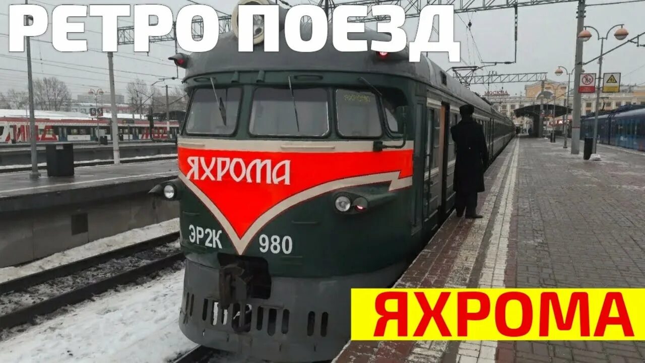 Ретро электричка яхрома. Яхрома электричка. Эр2к-980 пожар. Савёловское направление московской железной дороги. Савеловский вокзал яхрома.