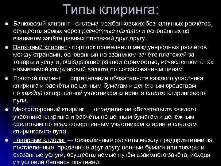 Клиринг на московской. Типы клиринга. Межбанковский клиринг. Клиринговые расчеты. Система клиринга это.