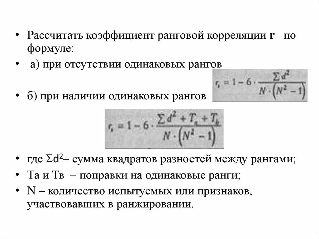 Может ли коэффициент быть отрицательным. Ранговая корреляция. Коэффициент ранговой корреляции. Расчет коэффициента ранговой корреляции. Коэффициент ранговой корреляции формула.