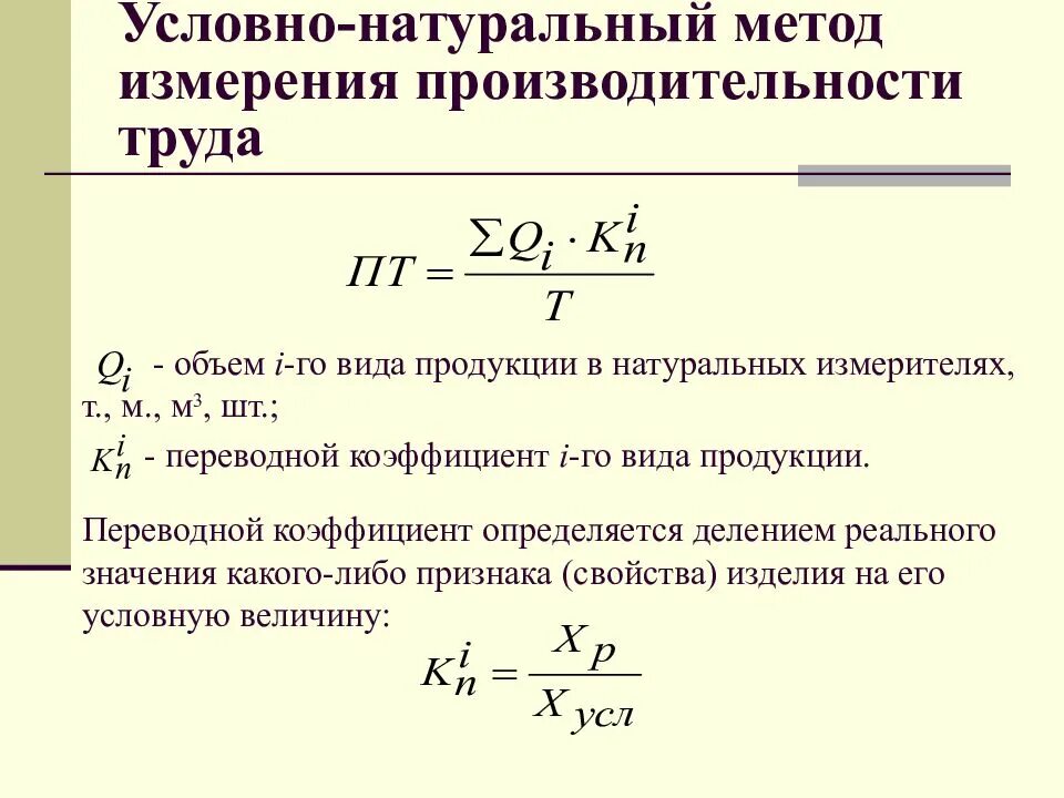 Какой показатель производительности труда. Условно-натуральный метод измерения производительности труда. Натуральный метод расчета производительности труда. Натуральный метод измерения производительности. Трудовой метод измерения производительности труда формула.