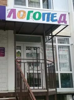 Логопед улица