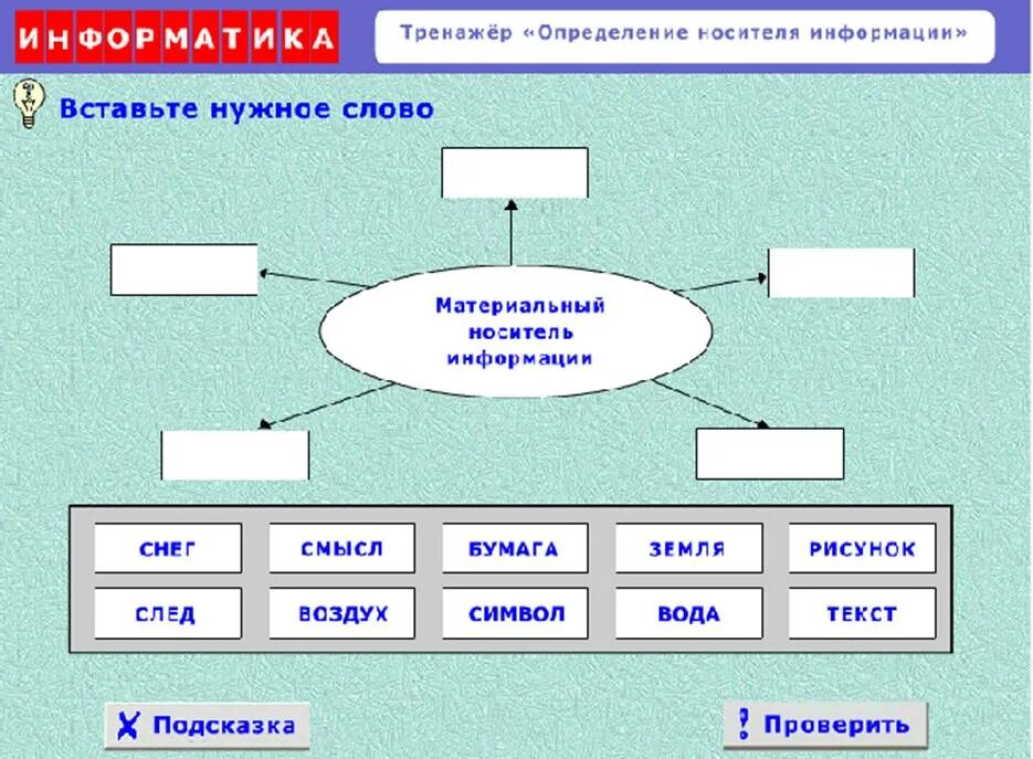 Дайте определение носителям информации. Носители информации информатика 5 класс. носители информации информатика 5 класс таблица. тренажёр &quot;определение носителя информации&quot; (вариант ученика). носители информации информатика 3 класс.