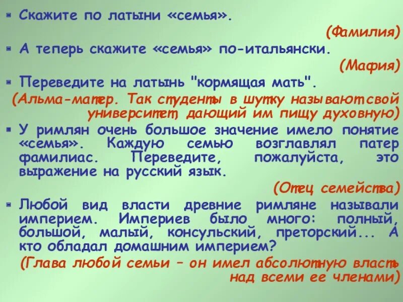 Прикольные выражения на латыни. Семья по латыни. Говорящий на латыни. Разговаривает на латыни. Говорящий на латыни.