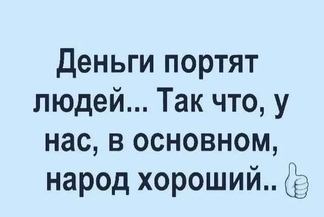 Мои деньки в порти. Деньги портят людей так что у нас в основном народ хороший. Деньги портят людей. Деньги портят людей народ хороший. Деньги портят людей картинки.