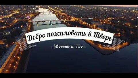 Тверь 4 октября