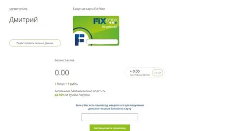 Фикс прайс узнать баллы