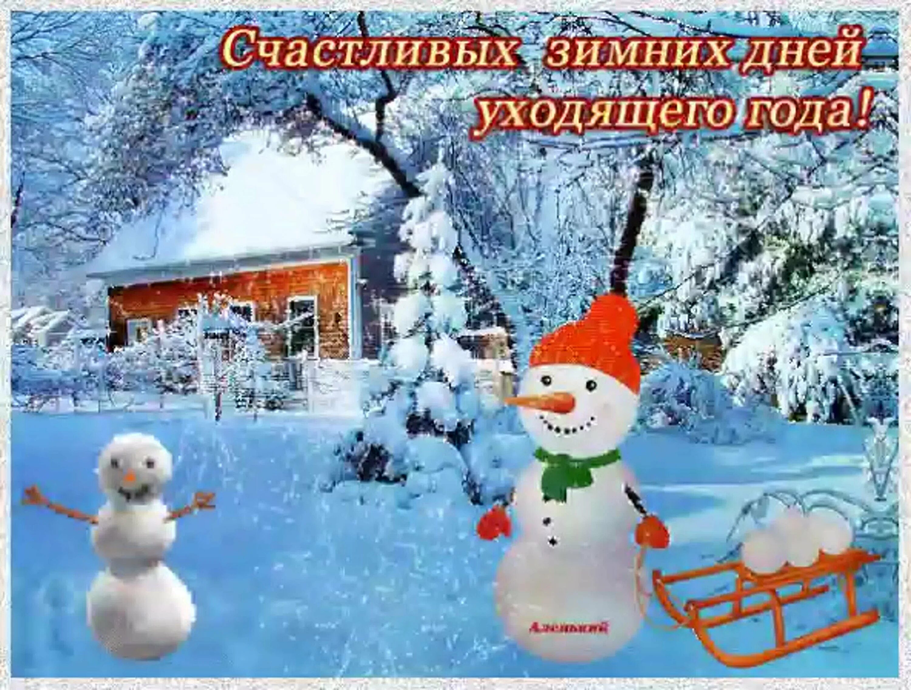 Прекрасного дня уходящего года. Открытки счастливого дня зимние. с последним воскресеньем уходящего года. с аоследним воскресееьем уходящкно года. радостного настроения в зимний день.