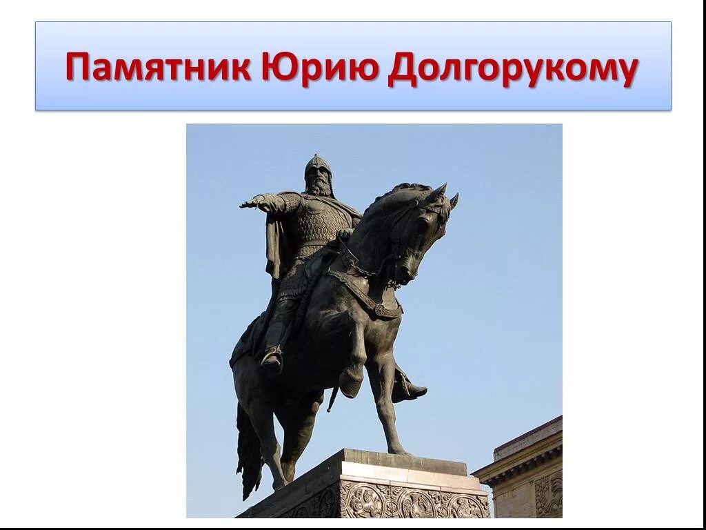 Памятник князю Долгорукому Москва. Приди ко мне брате в москов принадлежат