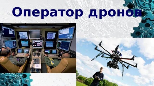 Операторы дронов где учиться. Оператор дронов. оператор дронов, востребованная специальность. оператор дронов, востребованная специальность уже настоящего. оператор дронов профессия будущего.