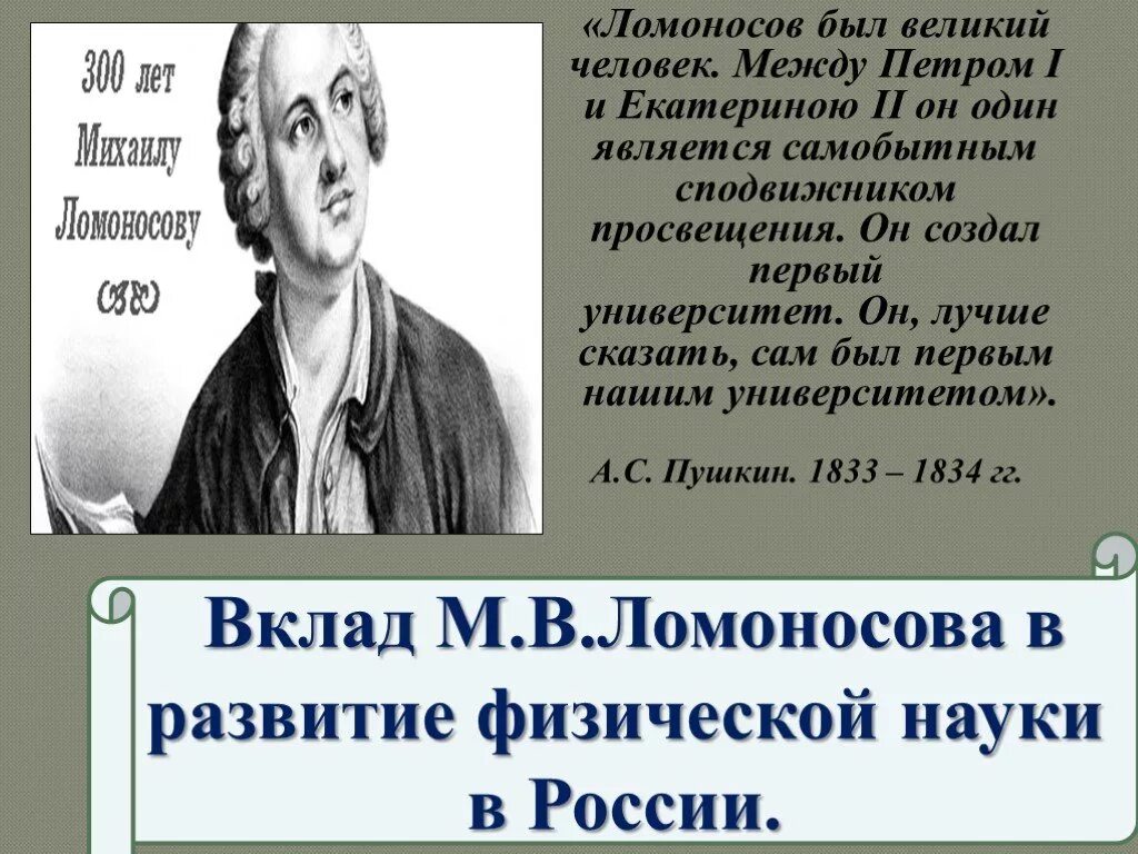 Какой вклад внес ломоносов в развитие науки. Вклад Ломоносова в развитие науки. Ломоносов Великий человек. М В Ломоносову стать великим человеком. Ломоносов вклад в развитие Российской науки.