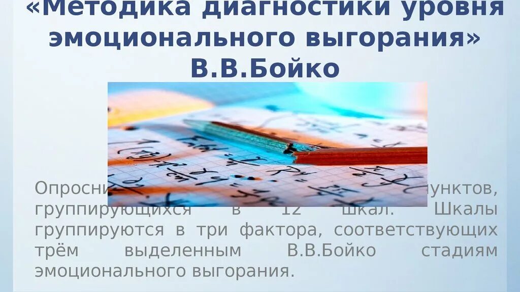 Диагностика уровня эмоционального выгорания бойко. Диагностика эмоционального «выгорания» личности (в. в. бойко). методика в в бойко диагностика уровня эмоционального выгорания. опросник бойко. «диагностика уровня эмоционального выгорания». (борисов и.).