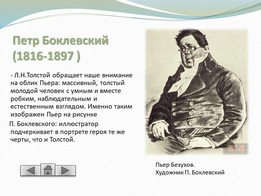 Пьер безухов биография. Пьер Безухов презентация.