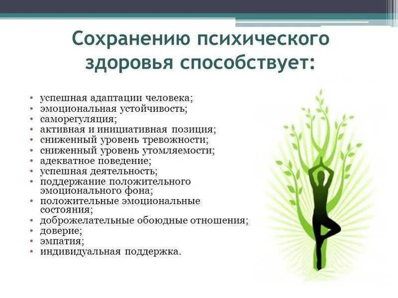 поддержание психического здоровья. способы сохранения психологического здоровья. рекомендации по сохранению психологического здоровья. методы сохранения психического здоровья. психологическое злоровь.